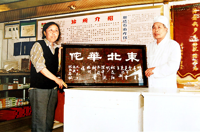 东北华佗