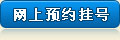 挂号