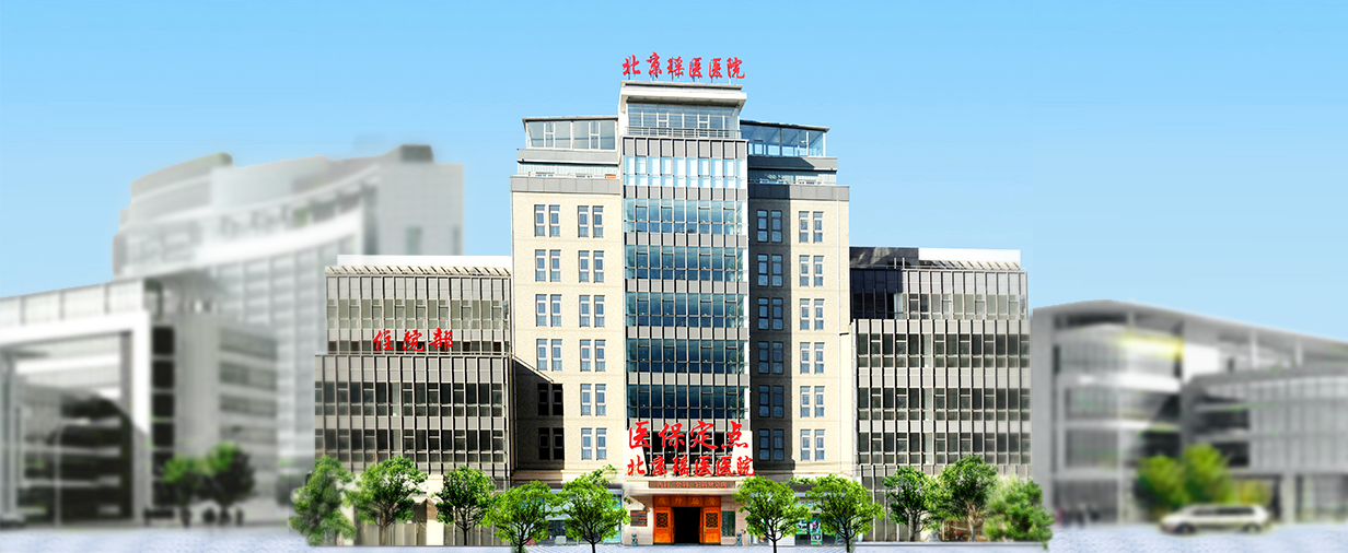 北京瑶医医院