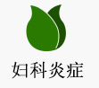 妇科炎症