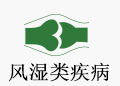 风湿类疾病