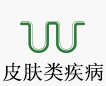 皮肤类疾病