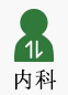 内科