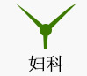 妇科
