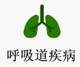 呼吸道疾病