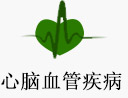 心脏血管疾病