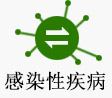 感染性疾病