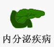 内分泌疾病