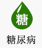 糖尿病