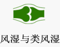 风湿与类风湿