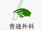 普通外科