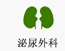 泌尿外科