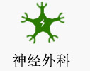 神经外科