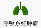呼吸系统肿瘤
