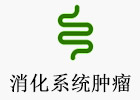 消化系统肿瘤