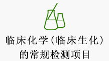 临床化学