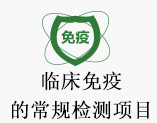 临床免疫