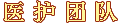 北京瑶医医院-医护团队