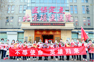 北京瑶医医院英雄凯旋