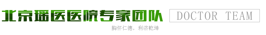 北京瑶医医院专家团