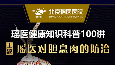 瑶医健康知识科普一百讲第六讲