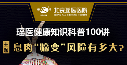 瑶医健康知识科普一百讲第五讲