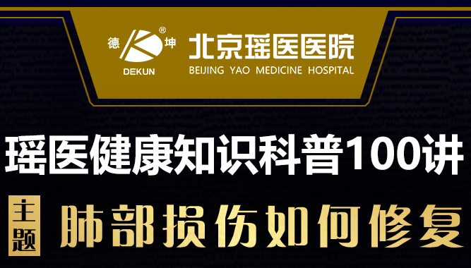 瑶医健康知识科普一百讲第四讲