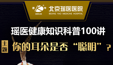 瑶医健康知识科普一百讲第三讲