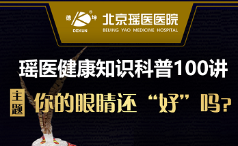 瑶医健康知识科普一百讲第一讲
