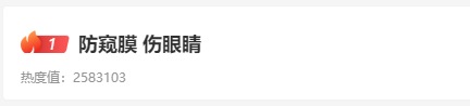 手机"防窥膜"会"伤眼"？医生来告诉你真相(图2)