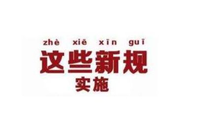 关注 | 六月新规来啦!这些新规定将影响我们的生活(图1)