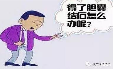 【科普】不要小看了“结石”，严重的还能诱发恶性肿瘤(图4)