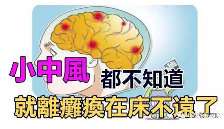 【微科普】小中风：中风发生前的最后警报!(图4)