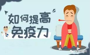 提升免疫力不是难事，做好这4件小事轻松办到(图2)