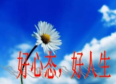 对于肿瘤患者来说，治“瘤”先治“心”：良好心态有益提(图3)