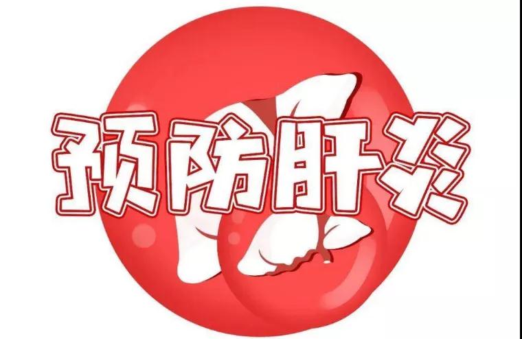 预防肝炎