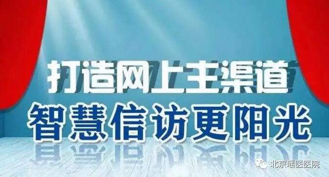 北京瑶医医院开展信访条例宣传月活动(图1)