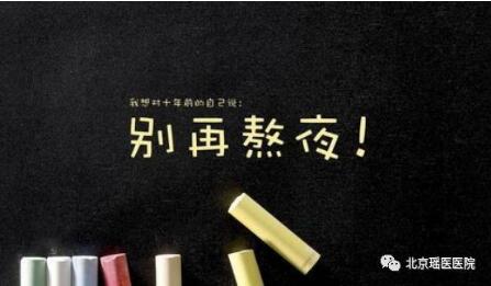 别再熬夜了，真的会得肿瘤(图1)