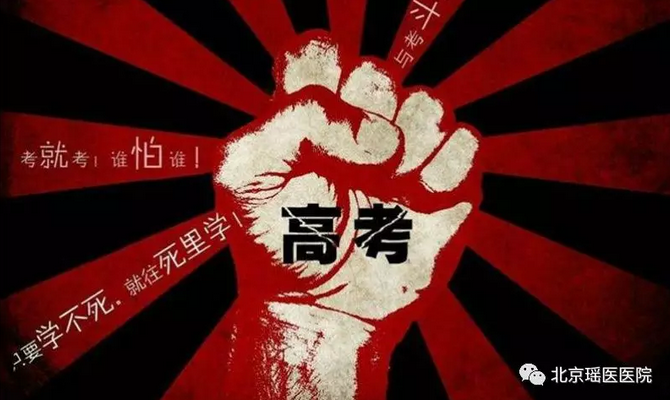 决战高考，梦想起航!北京瑶医医院祝广大莘莘学子金榜题名!(图1)
