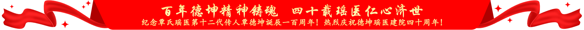 北京瑶医医院四十年院庆